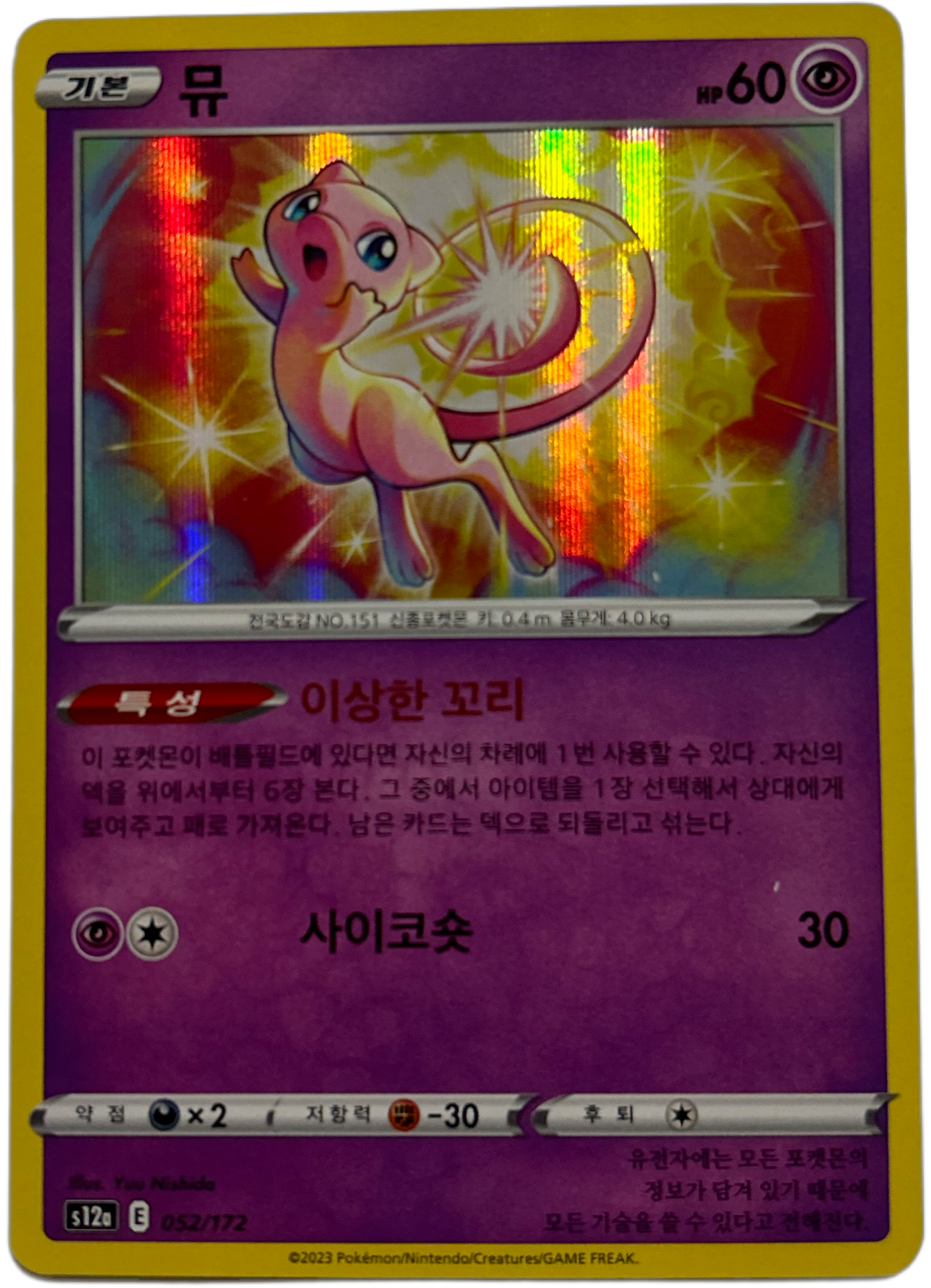 Mew #52 Korean VSTAR Universe