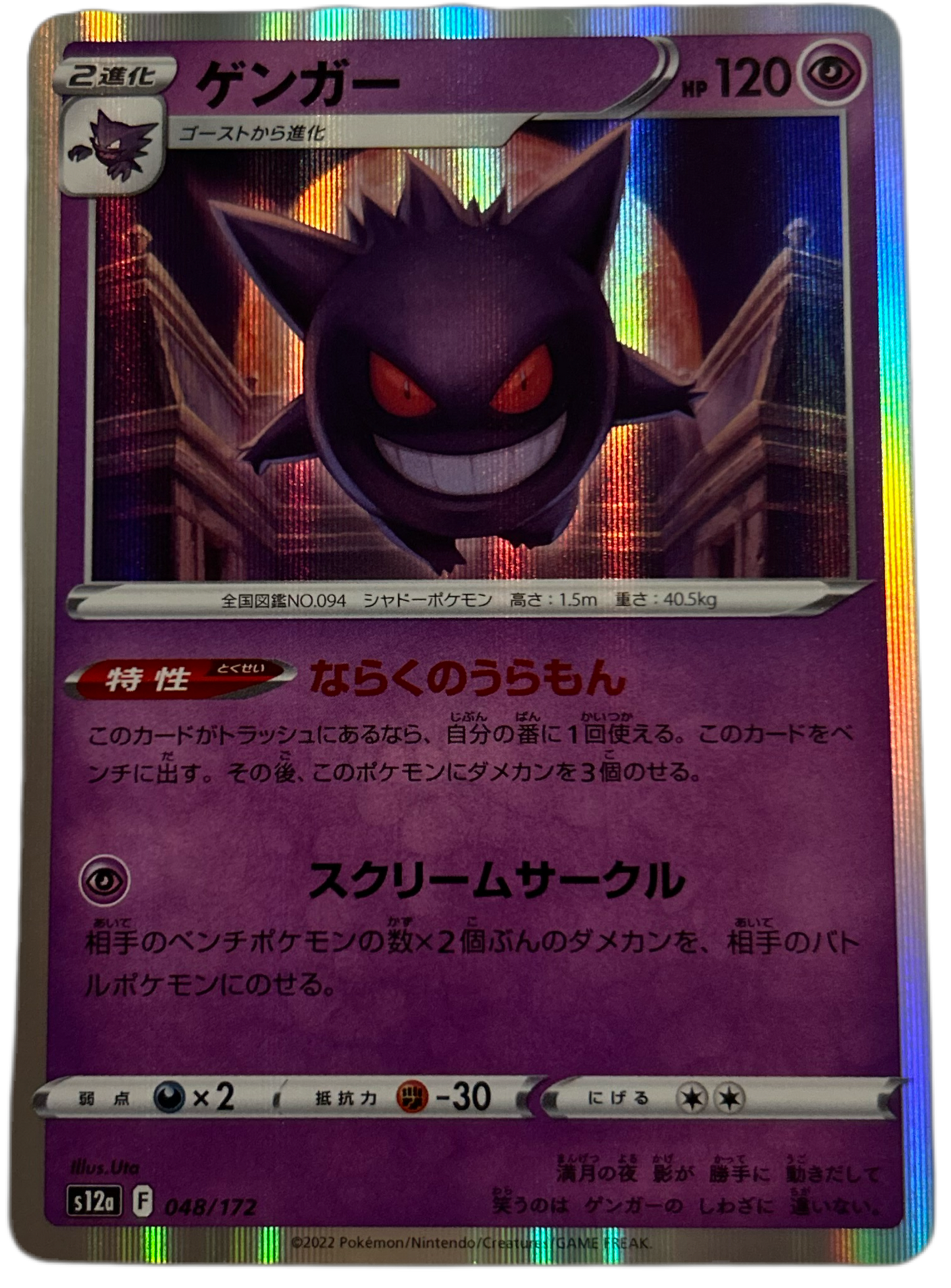 Gengar #48 Japanese VSTAR Universe