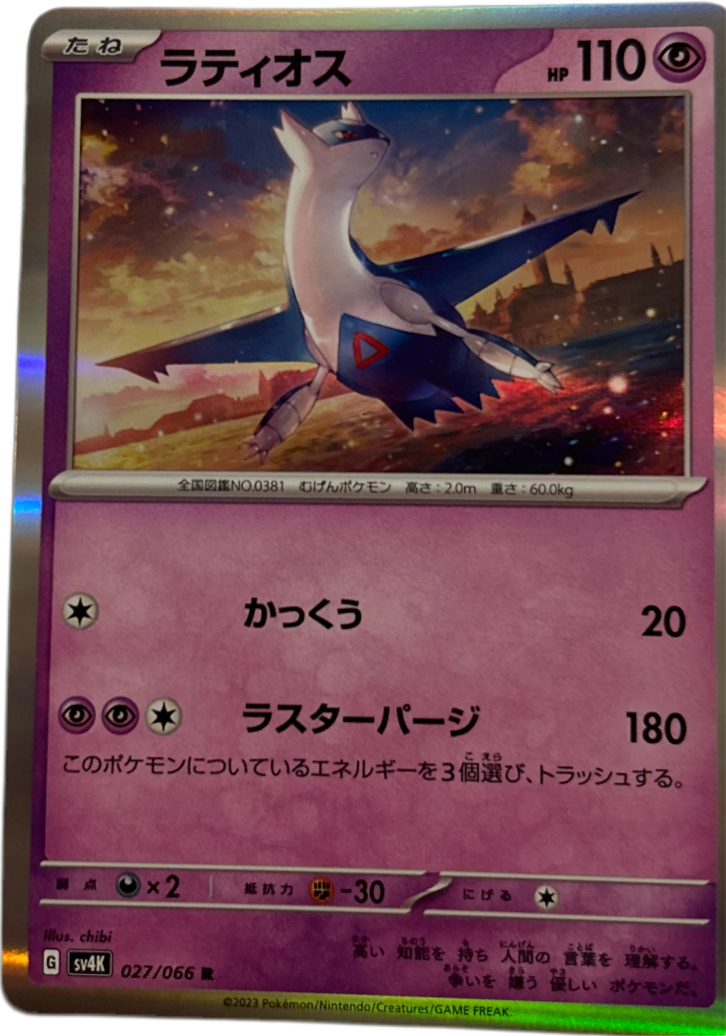 Latios #27 Japanese Ancient Roar