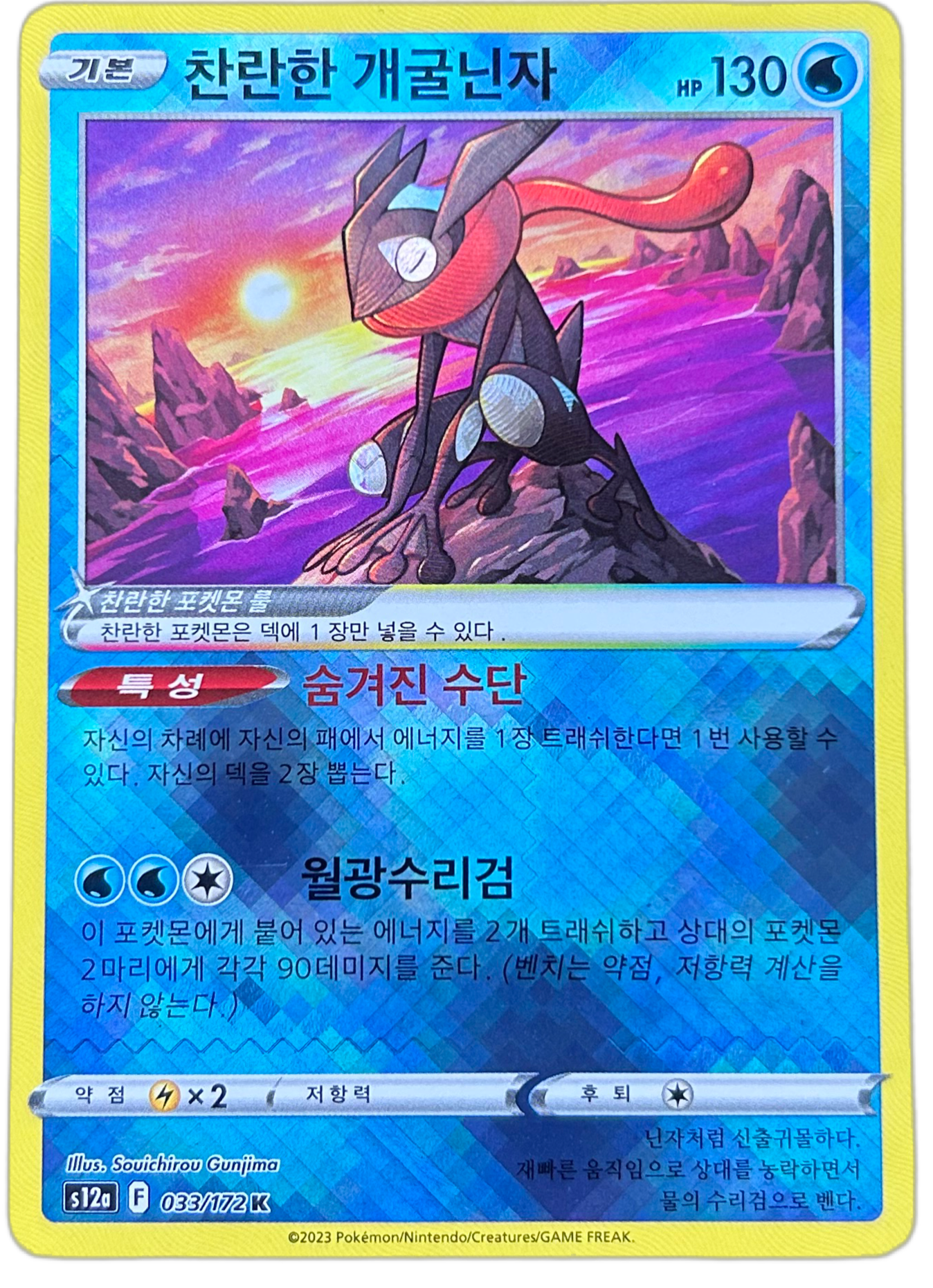 Radiant Greninja #26 Korean Battle Region