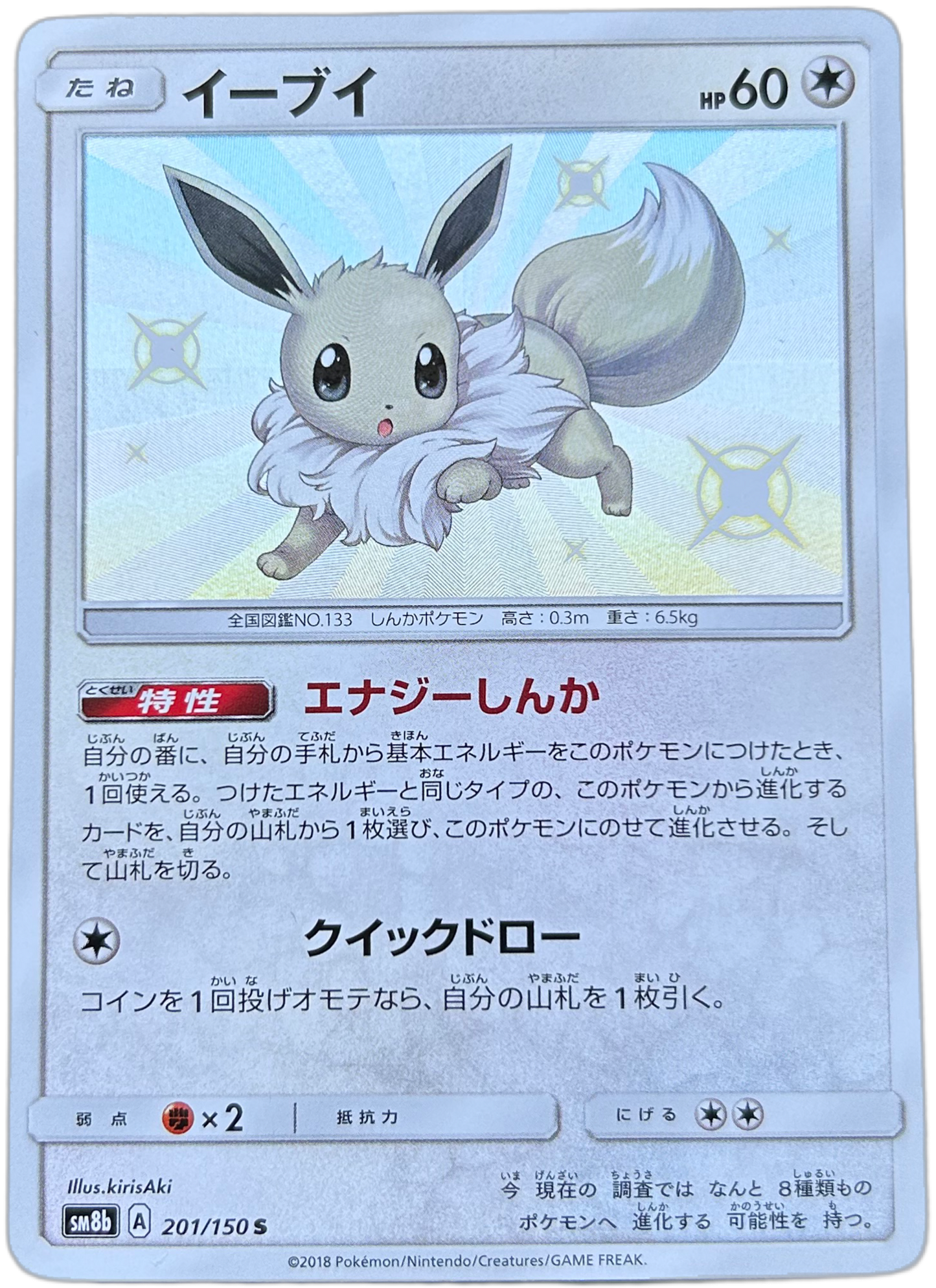 Eevee #201 Japanese GX Ultra Shiny.
