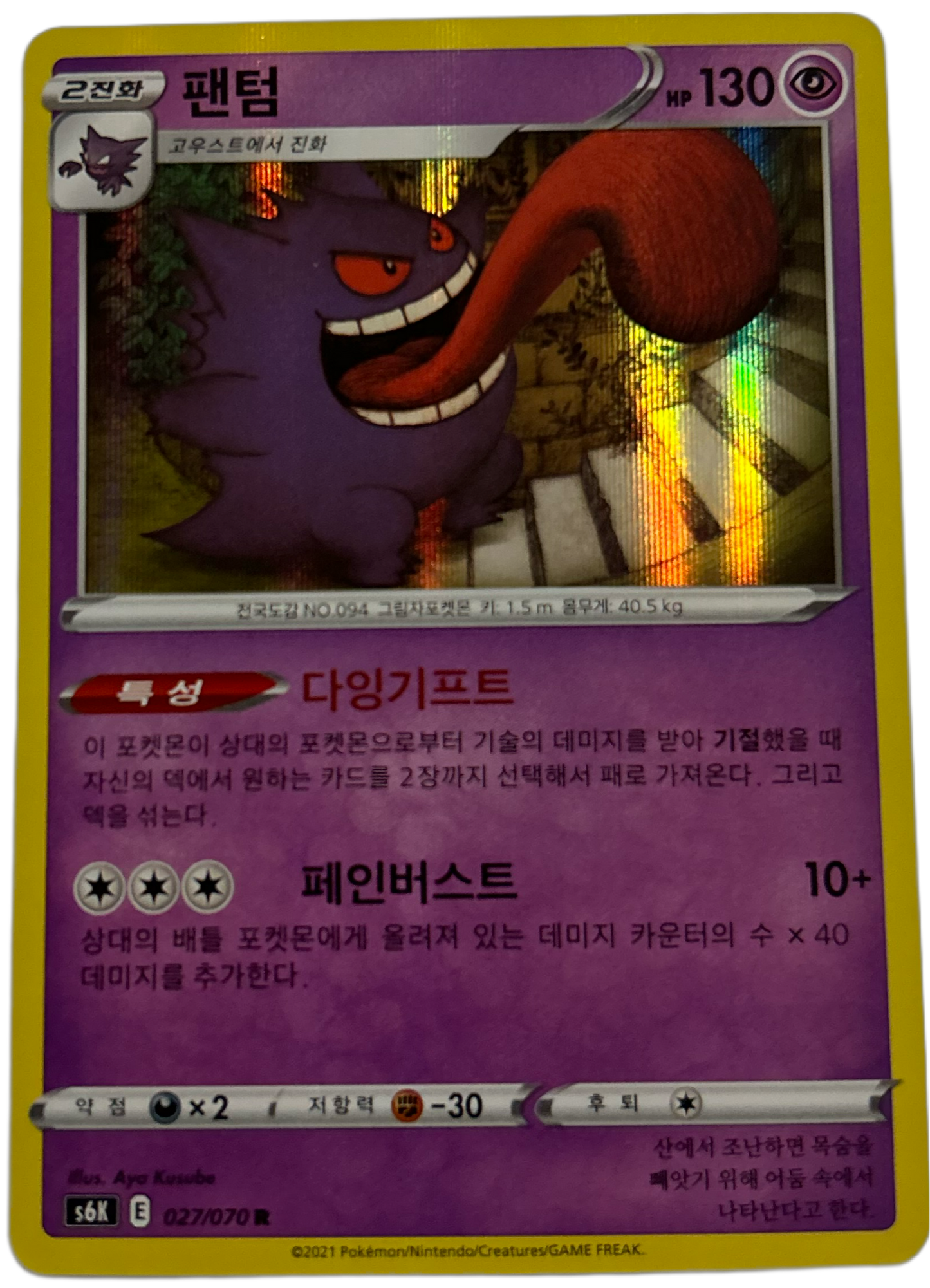 Gengar #27 Korean Jet-Black Spirit