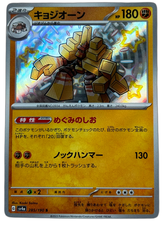 Garganacl #285 Japanese Shiny Treasure Ex