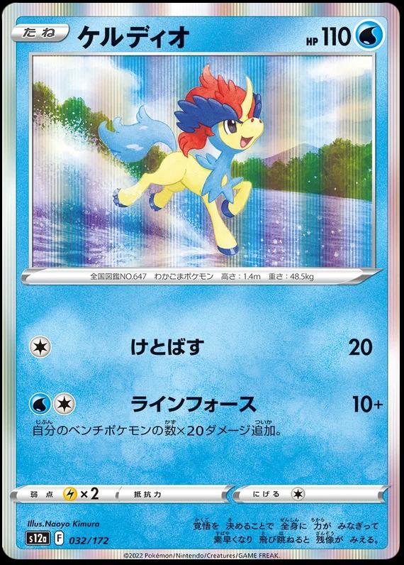 Keldeo #32 Japanese VSTAR Universe