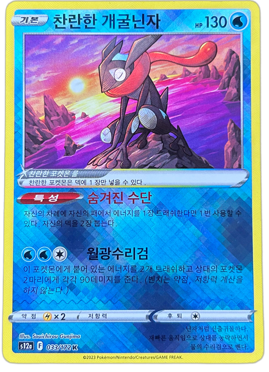 Radiant Greninja #26 Korean Battle Region