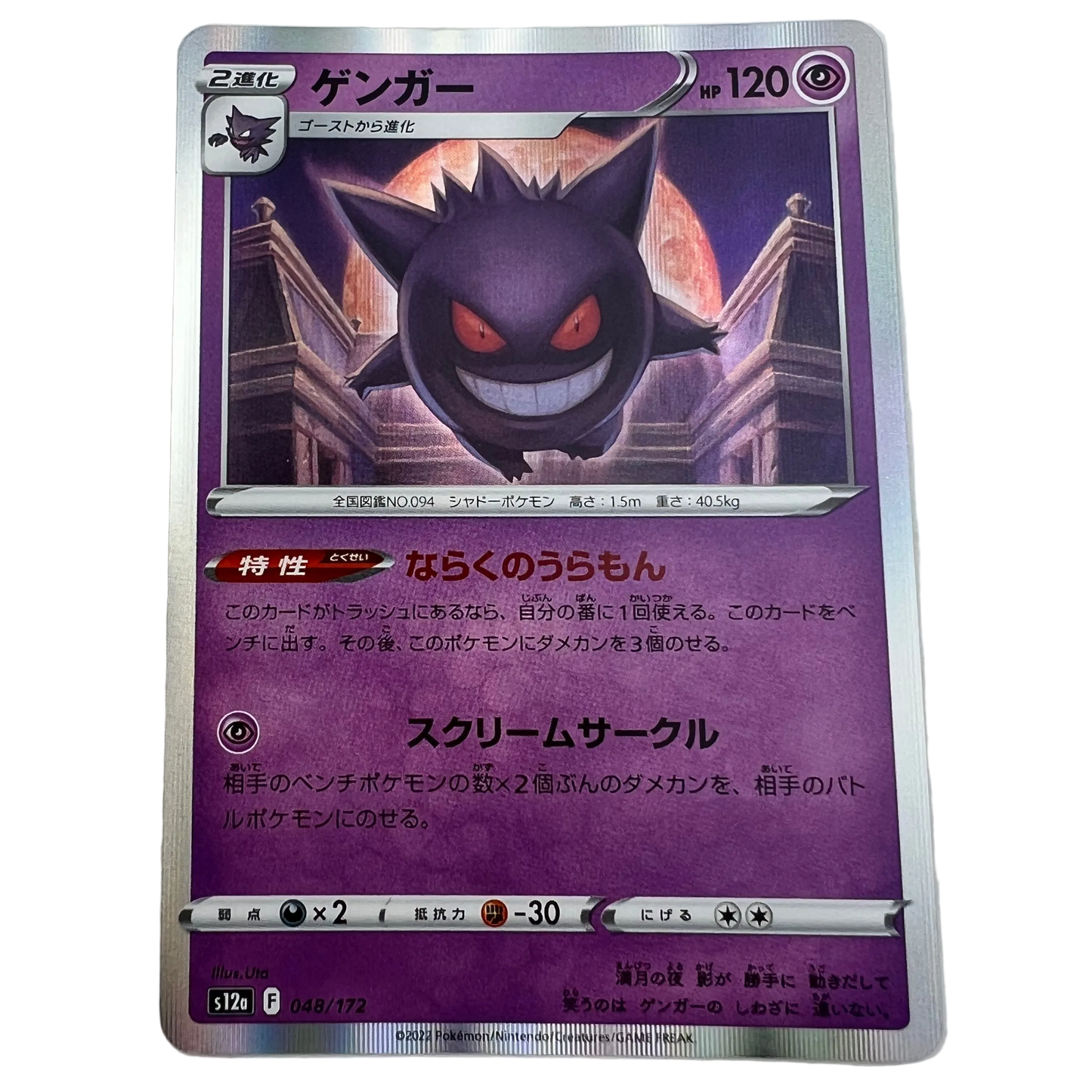 Gengar #48 Japanese VSTAR Universe